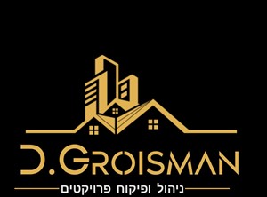 דימטרי גרויסמן ניהול ופיקוח - מפקח בניה